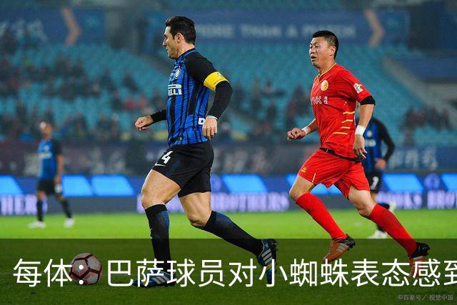 每体：巴萨球员对小蜘蛛表态感到高兴 俱乐部办公室也对此欢迎