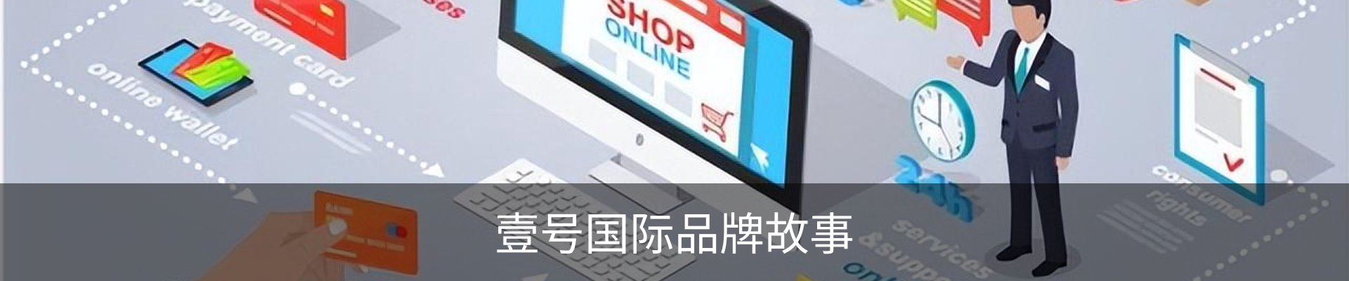 壹号国际品牌故事