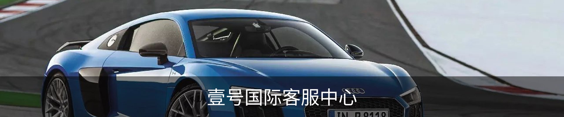 壹号国际客服中心